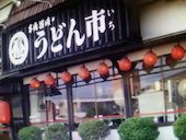 うどん市 朝暘店: たかださんの2017年01月25日の1枚目の投稿写真