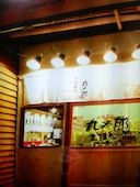 九州屋台 九太郎 つくば店: たかださんの2017年02月26日の1枚目の投稿写真