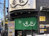 鰻 若松: ひとしさんの2026年07月09日の1枚目の投稿写真