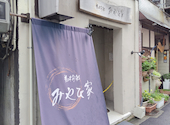 美味旬彩 みやび家: けんちゃんさんの2026年04月26日の1枚目の投稿写真