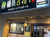 備長吉兆や 名駅西口店: かるこんさんの2026年04月20日の2枚目の投稿写真