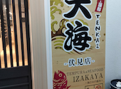 居酒屋 天海 伏見駅前店: でんぼさんの2026年08月08日の1枚目の投稿写真