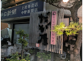 串カツ 味噌おでん だが屋: シンイチさんの2026年08月17日の3枚目の投稿写真