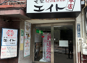 大衆IZAKAYAエイト　大崎店: ジュースプリンさんの2026年05月の1枚目の投稿写真