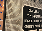 魚がし日本一 アトレ秋葉原店 アトレ秋葉原1: kyonsgtさんの2026年08月30日の1枚目の投稿写真