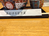 昼だけうなぎ屋 太田川駅前店: きゃんたまちゃんさんの2026年01月25日の1枚目の投稿写真