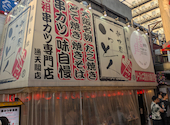 新世界 串カツ いっとく 通天閣店: みそさんの2026年05月21日の1枚目の投稿写真