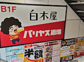 白木屋 バリヤス酒場 秋津南口駅前店: とらまるさんの2026年08月21日の1枚目の投稿写真