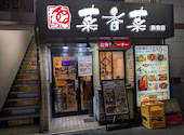 中華料理 菜香菜 新宿店: ゆうえもんさんの2026年08月30日の1枚目の投稿写真