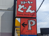 ステーキのどん 東大和中央店: ぱらさんの2026年07月13日の1枚目の投稿写真