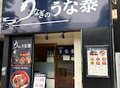 うなぎのうな泰 矢場町店: 瑞穂さんの2026年05月31日の3枚目の投稿写真