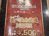 【宴会・食べ放題】中華料理パンダ: よっちゃんさんの2024年12月08日の1枚目の投稿写真