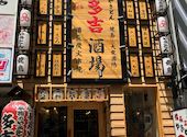 【喫煙可】やきとん一本88円 炭火焼き 多吉酒場 池袋店: あべちゃんさんの2025年08月の1枚目の投稿写真