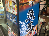 横濱魚萬 谷町四丁目駅前店: こめまめこさんの2026年06月17日の1枚目の投稿写真