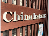 China hata 36: こめまめこさんの2026年07月21日の1枚目の投稿写真