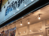目利きの銀次 田無北口駅前店: ぱぴさんの2025年11月18日の1枚目の投稿写真