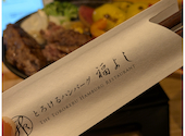 とろけるハンバーグ福よし 浅草蔵前: ぱぴさんの2026年04月13日の1枚目の投稿写真