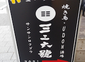 UDON酒場 三三六號 立川: つなきちNJPWさんの2025年08月09日の3枚目の投稿写真