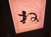 博多やさい巻き串屋 ねじけもん 恵比寿 別邸: りこさんの2024年05月05日の2枚目の投稿写真