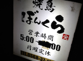 焼鳥 ぼんくら: なべさんの2025年07月の1枚目の投稿写真