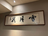神戸牛ステーキ 鉄板焼き 雪月花 本店: ＪＥＴさんの2026年09月10日の1枚目の投稿写真