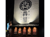 黒毛和牛焼肉 犇屋 神戸駅前店: ＪＥＴさんの2026年09月10日の1枚目の投稿写真