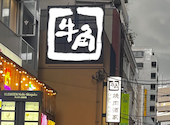 牛角　西新宿店: はるさんの2025年06月の1枚目の投稿写真