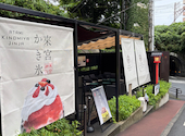 来宮神社 直営お休み処 宮前店: ジルさんの2026年09月22日の2枚目の投稿写真