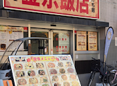 金京飯店: いもさんの2026年02月10日の1枚目の投稿写真