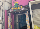 メキシコ酒場 サンズ ダイナー 本八幡店: いもさんの2026年05月19日の1枚目の投稿写真