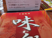 味楽 鹿島田店: かおるさんの2024年12月19日の3枚目の投稿写真