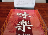 味楽 鹿島田店: かおるさんの2025年10月16日の1枚目の投稿写真