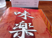 味楽 鹿島田店: かおるさんの2026年04月13日の2枚目の投稿写真