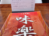 味楽 鹿島田店: かおるさんの2026年08月16日の2枚目の投稿写真