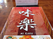 味楽 鹿島田店: かおるさんの2026年10月06日の2枚目の投稿写真