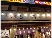 もつ鍋 お多福 武蔵小杉店: かおるさんの2026年08月29日の1枚目の投稿写真