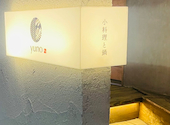 小料理と鍋 由乃 金山店: ゆみこさんの2026年08月21日の2枚目の投稿写真