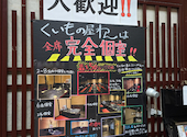 くいもの屋 わん 郡山駅前アーケード店: エルナンデスさんの2026年09月13日の1枚目の投稿写真