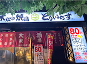 とりいちず有楽町店: ayakaaaaaさんの2026年06月18日の1枚目の投稿写真
