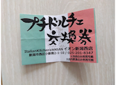 Italian Kitchen VANSAN イオン新潟西店: よっちさんの2026年06月12日の1枚目の投稿写真