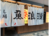 寿司酒場　魚浪漫（うおろまん）: たかちゃんさんの2022年08月の1枚目の投稿写真
