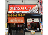 名古屋メシ居酒屋 なごみどり 大須本店: ちったんさんの2026年05月25日の1枚目の投稿写真