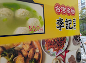 李記 焼き小籠包専門店: イクヨさんの2026年07月05日の1枚目の投稿写真