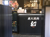炭火焼肉 幻: semi01さんの2026年08月30日の2枚目の投稿写真