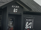 炭火焼肉 幻: semi01さんの2026年08月30日の1枚目の投稿写真