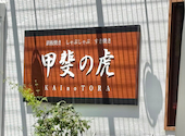 甲斐の虎 沖浜店: パンくんさんの2026年07月31日の2枚目の投稿写真