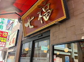 横浜中華街 小籠包専門店 七福: りかさんの2026年04月11日の1枚目の投稿写真