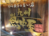 九州 熱中屋 田町三田 LIVE: ラオウさんの2024年01月02日の2枚目の投稿写真