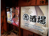 日本酒と地鶏の焼き鳥と個室　丸吉酒場　柏西口店: 高橋BKさんの2023年06月の1枚目の投稿写真