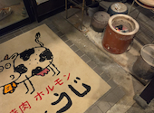 焼肉ホルモン じょうじ: むらさんの2026年05月05日の2枚目の投稿写真